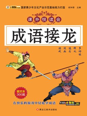 cover image of 成语接龙